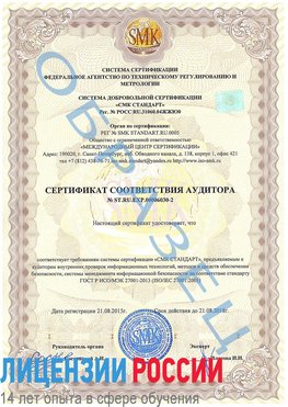 Образец сертификата соответствия аудитора №ST.RU.EXP.00006030-2 Тверь Сертификат ISO 27001